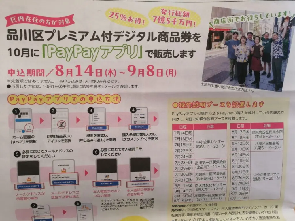 品川区プレミアム付デジタル商品券