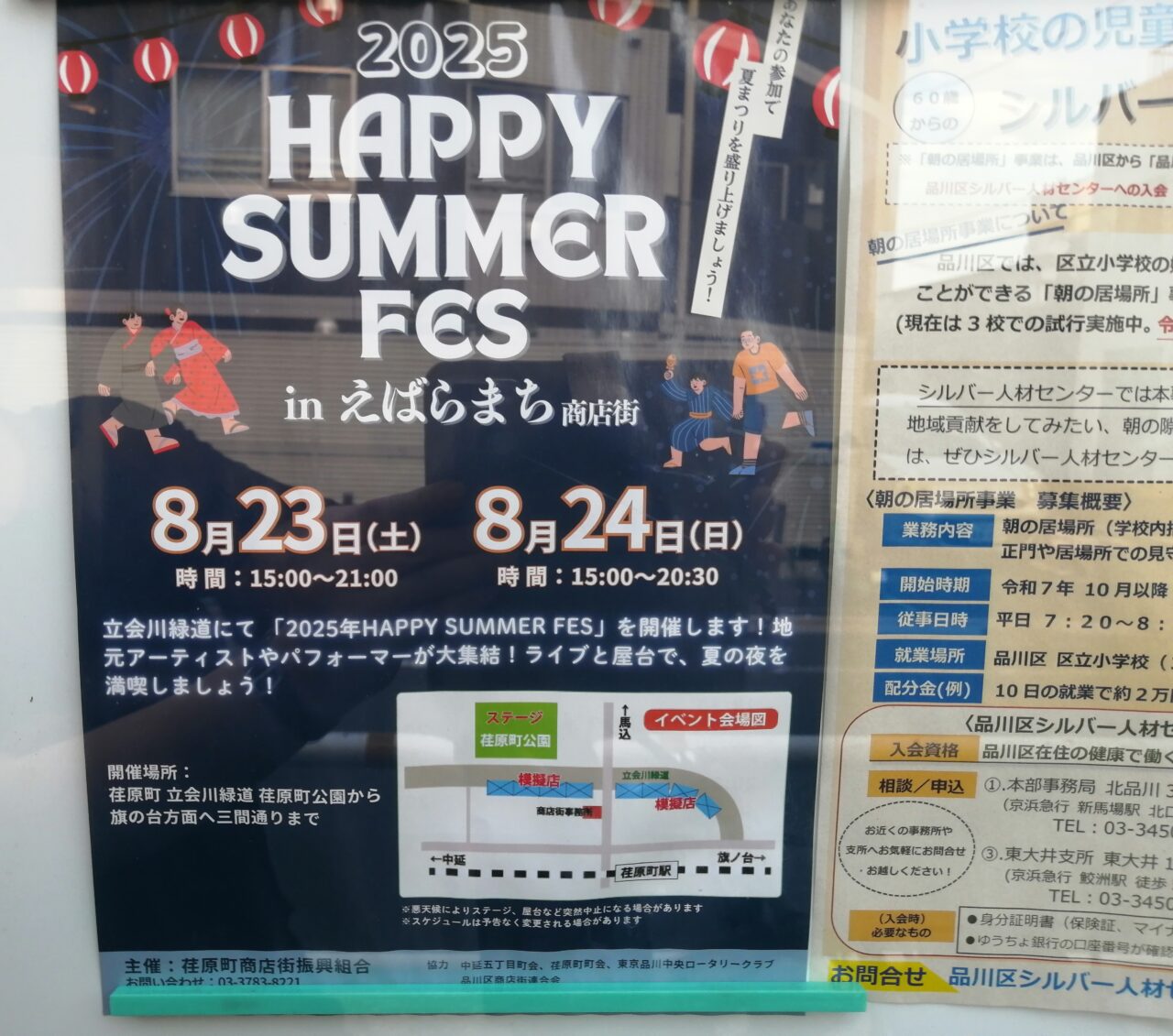 2025 HAPPY SUMMER FES inえばらまち商店街