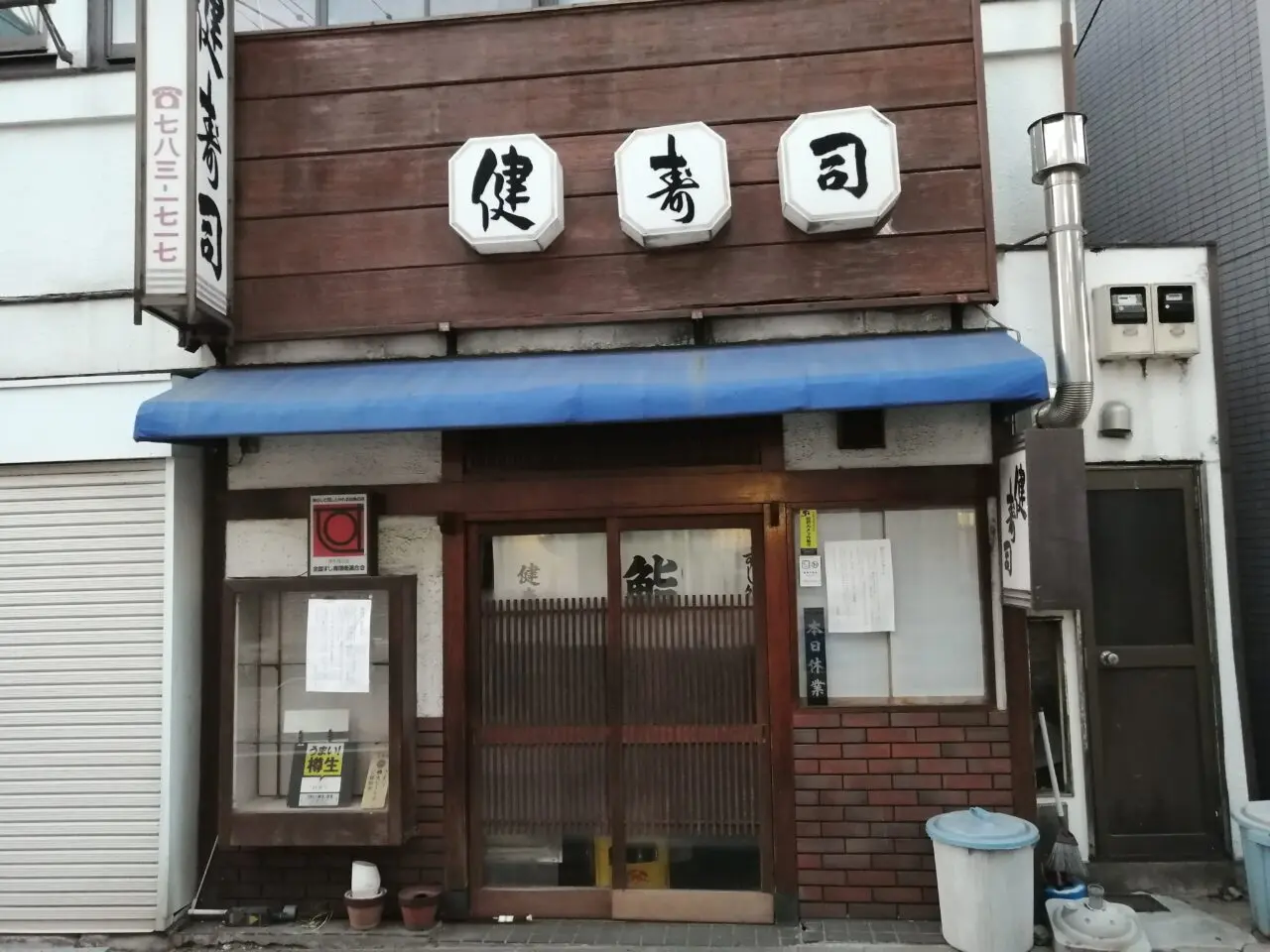 健寿司