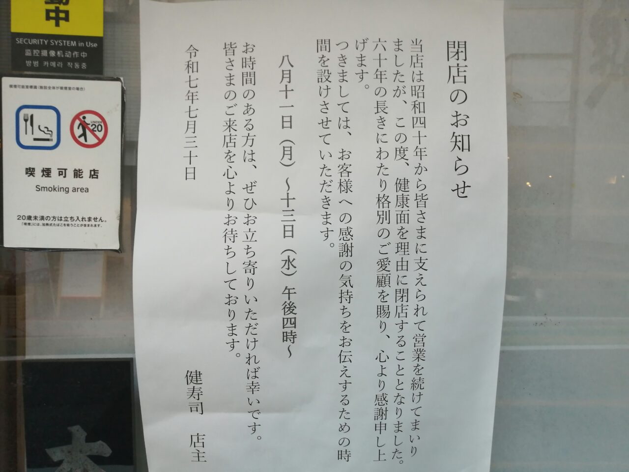 健寿司
