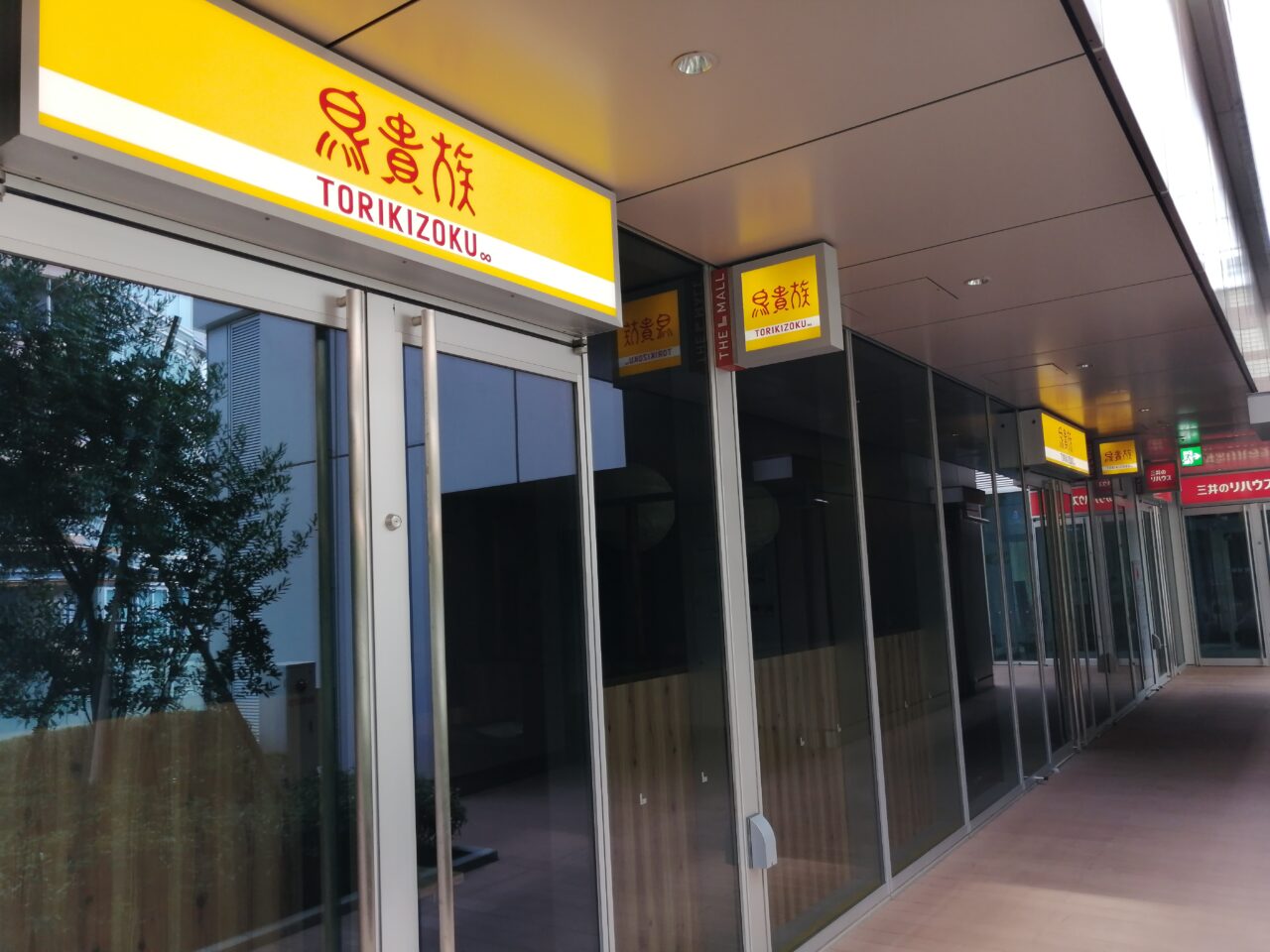 鳥貴族 武蔵小山店