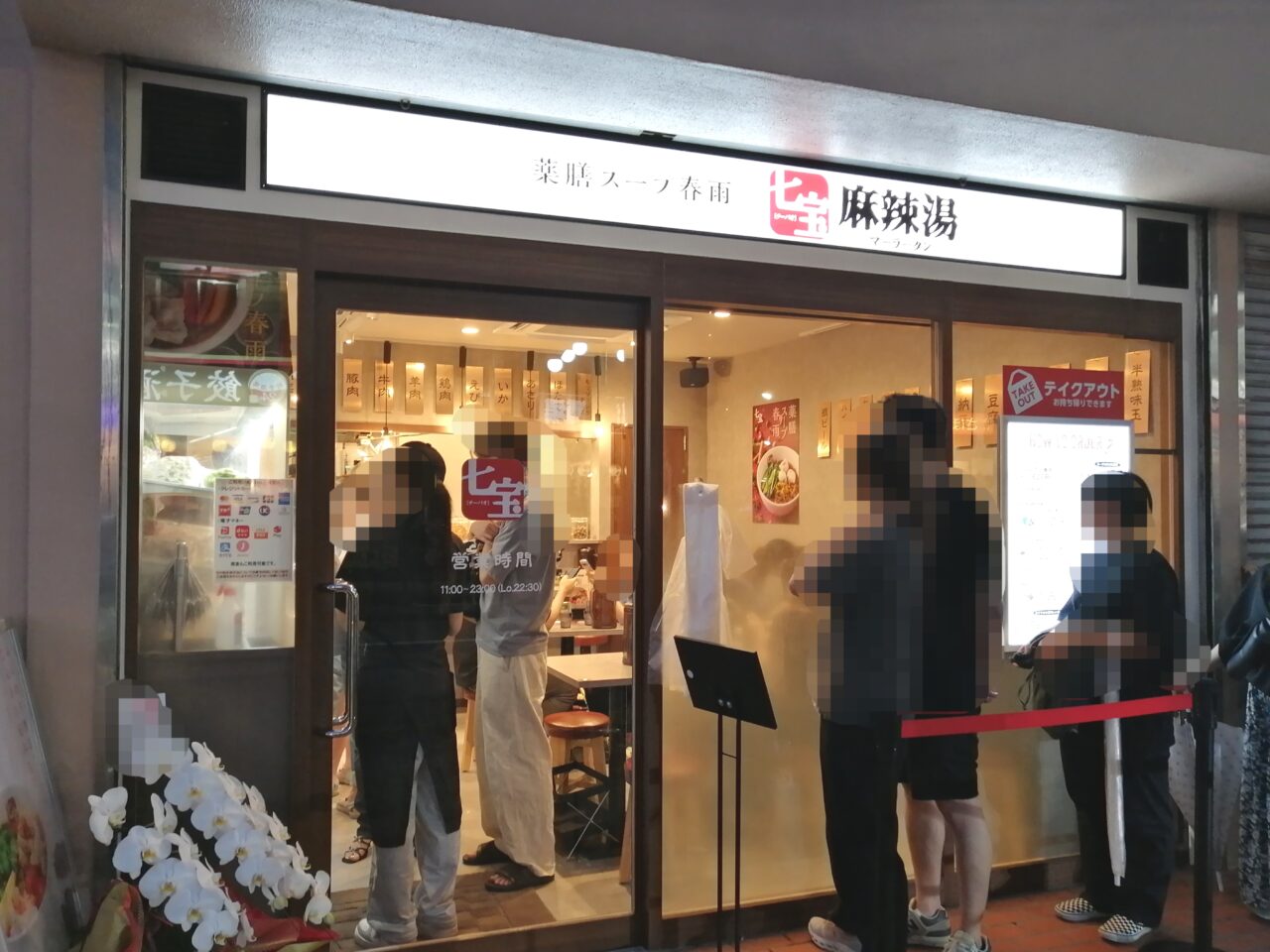 七宝麻辣湯 青物横丁店
