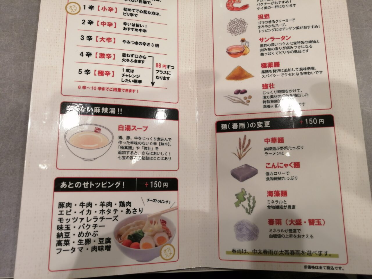 七宝麻辣湯 青物横丁店