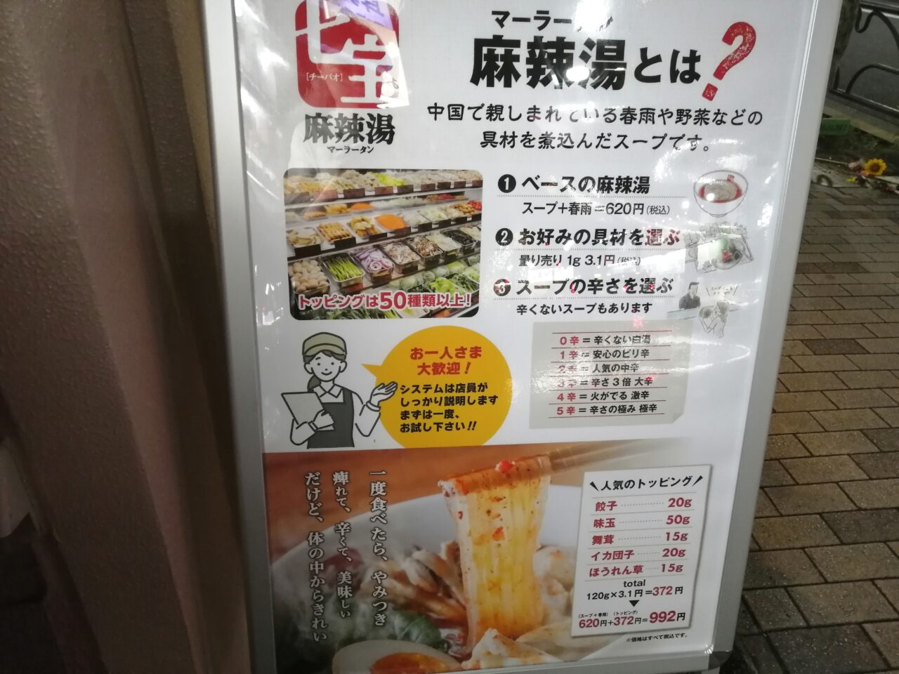 七宝麻辣湯 青物横丁店