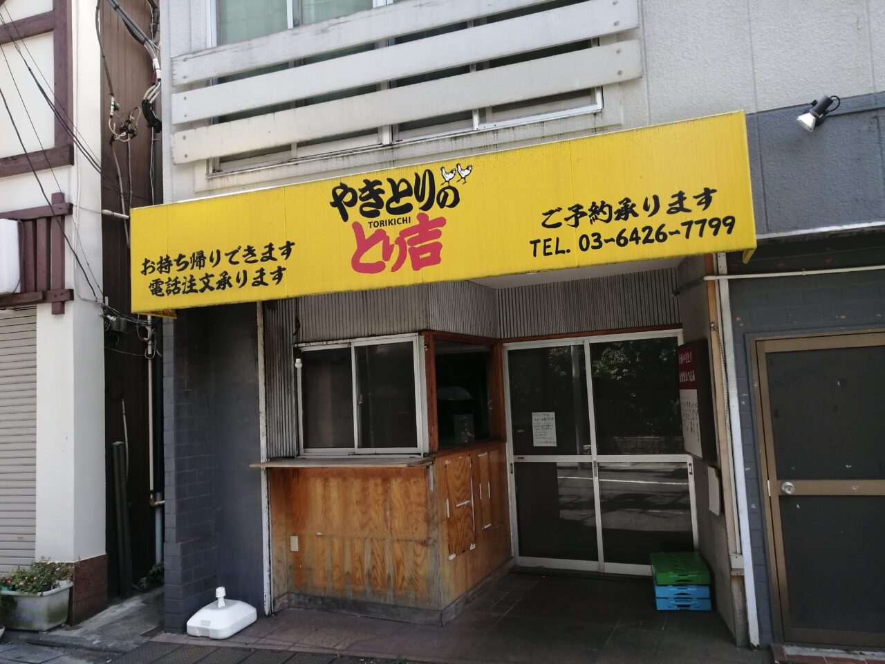 やきとりのとり吉 荏原中延店