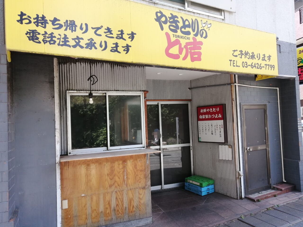 やきとりのとり吉 荏原中延店