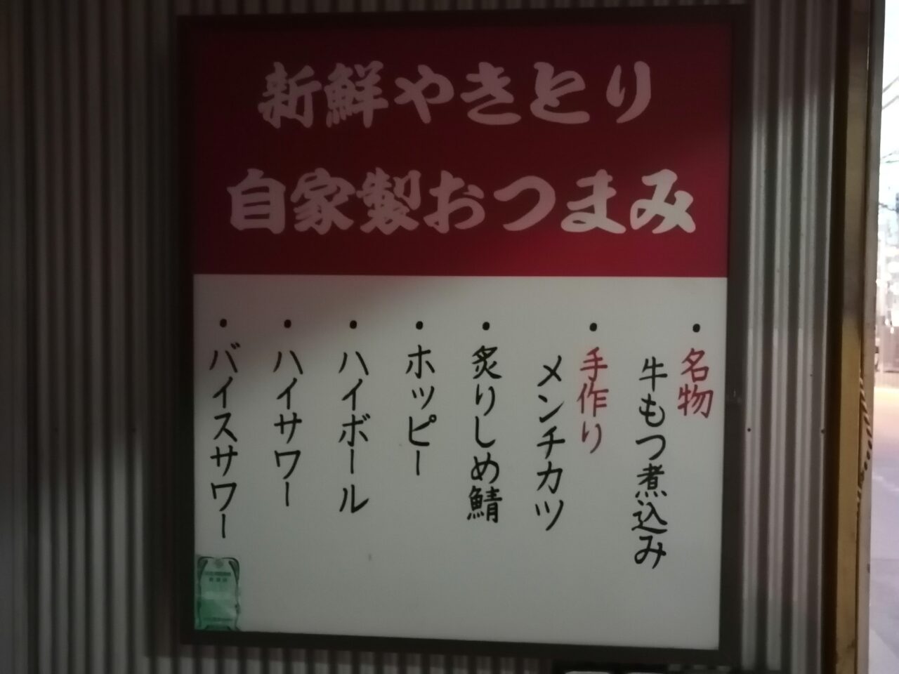 やきとりのとり吉 荏原中延店