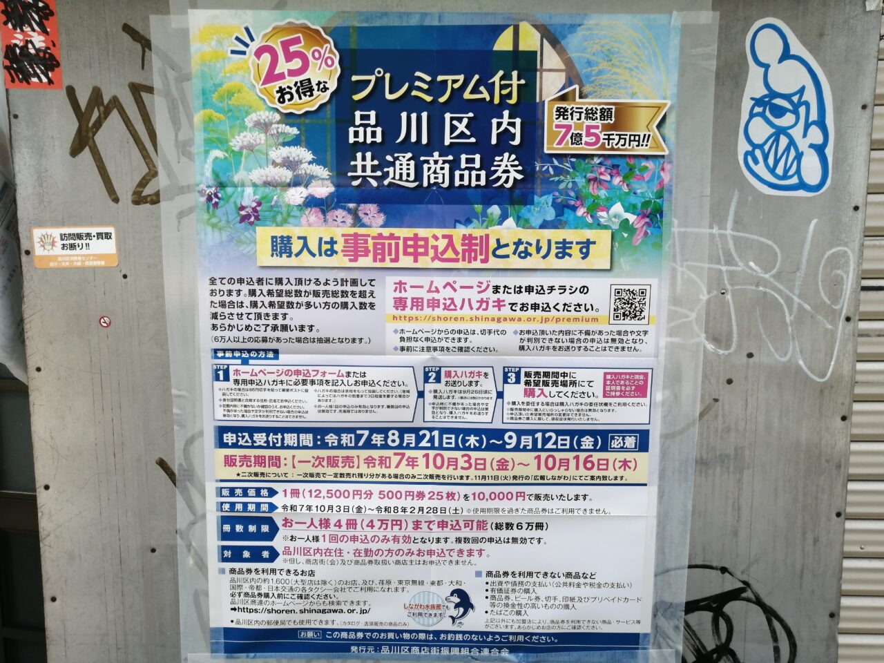プレミアム付区内共通商品券