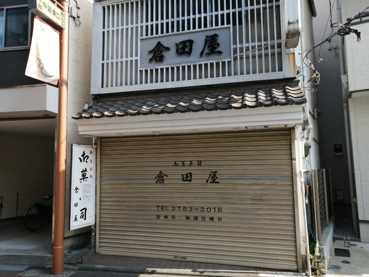倉田屋