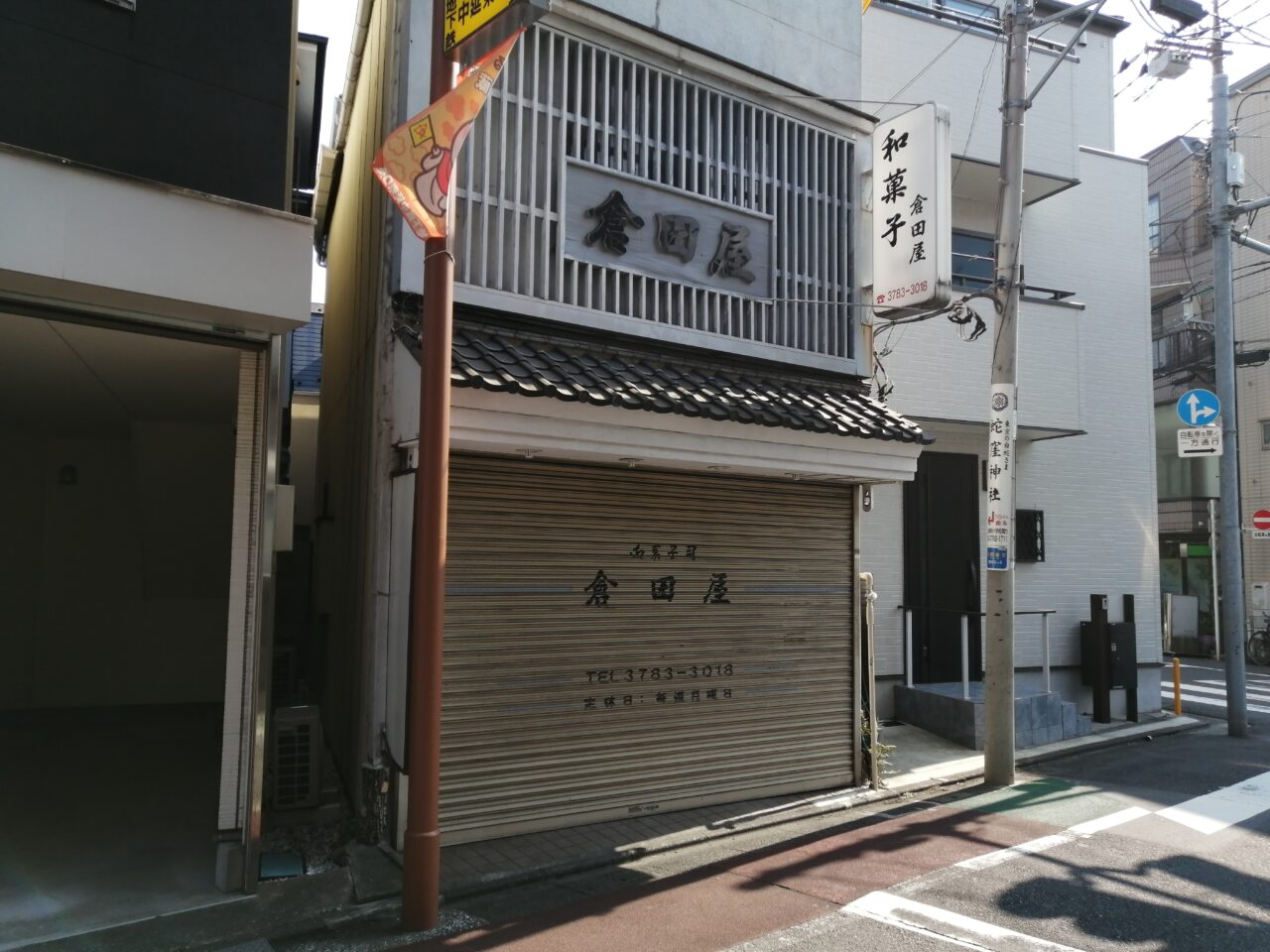 倉田屋