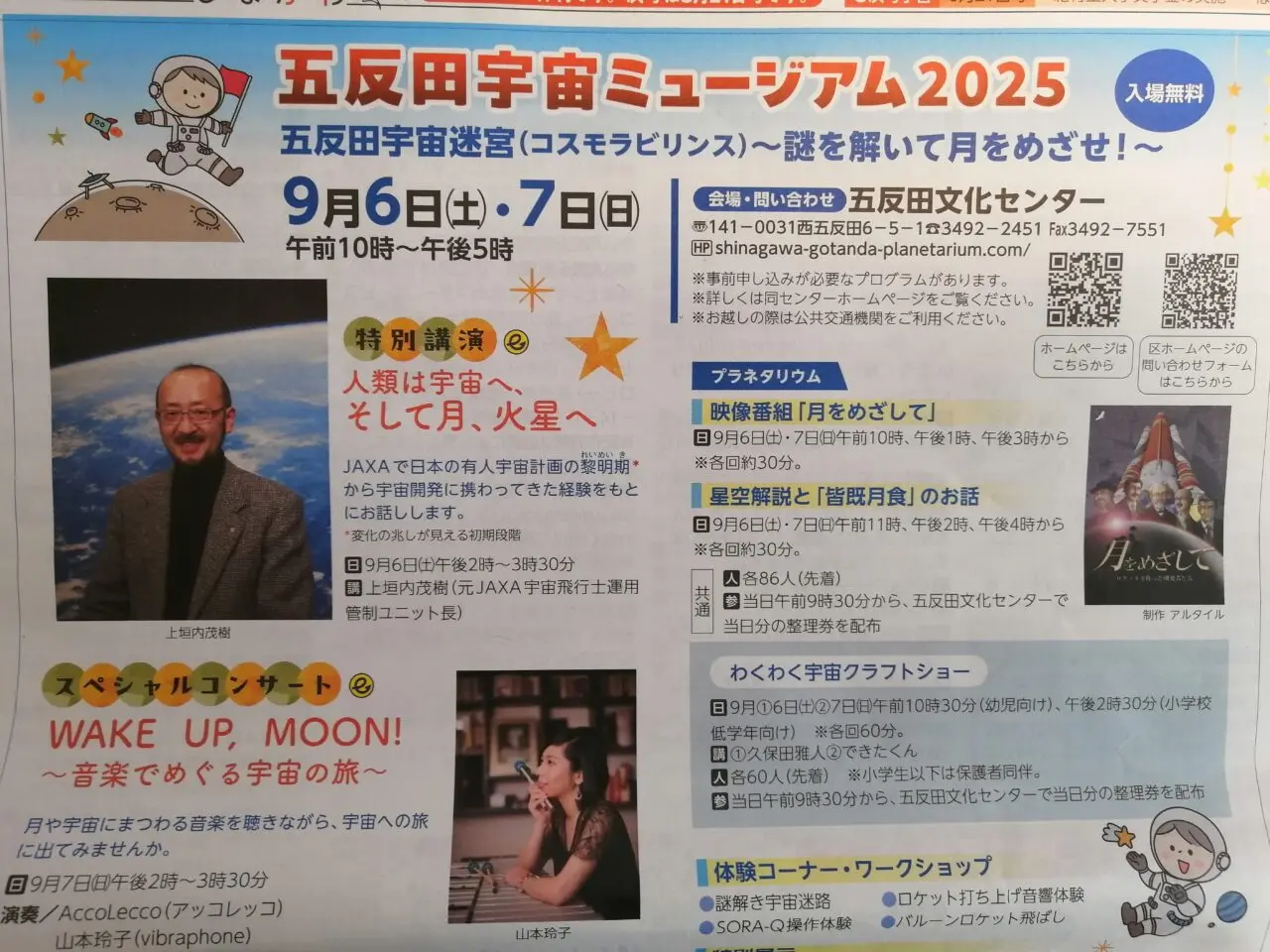 五反田宇宙ミュージアム2025
