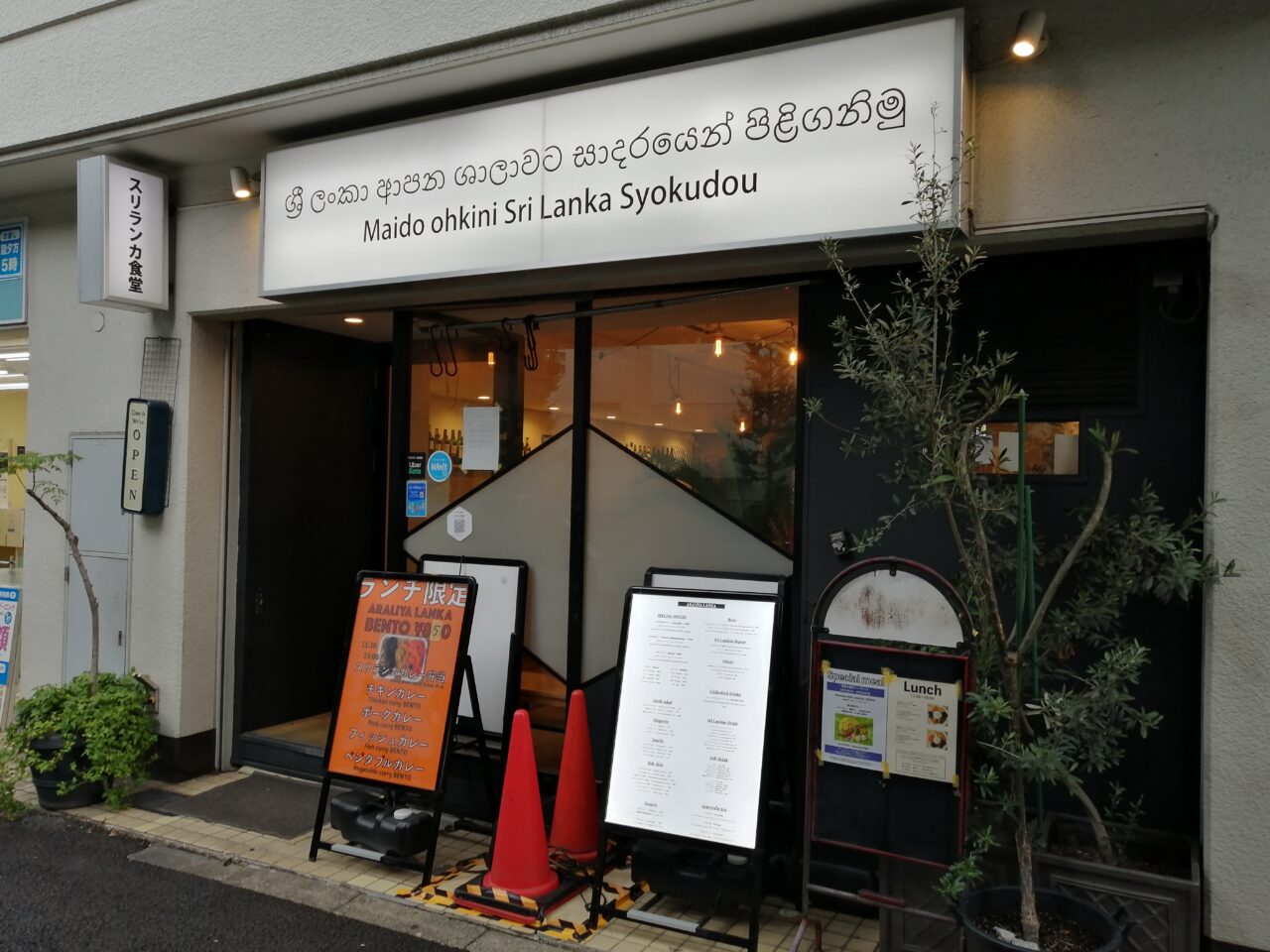 アラリヤランカ五反田本店