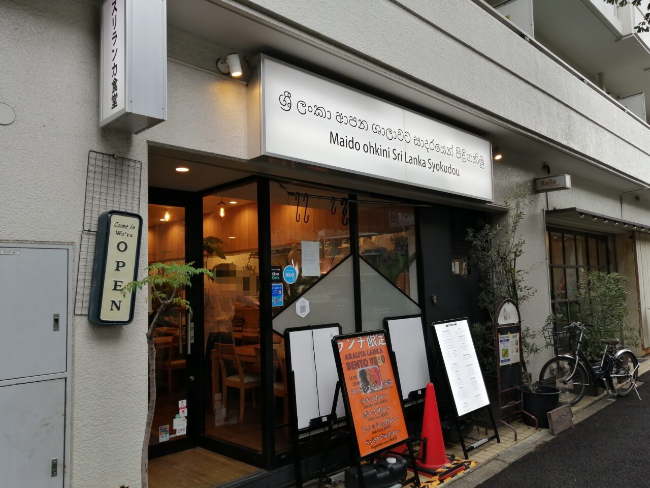 アラリヤランカ五反田本店
