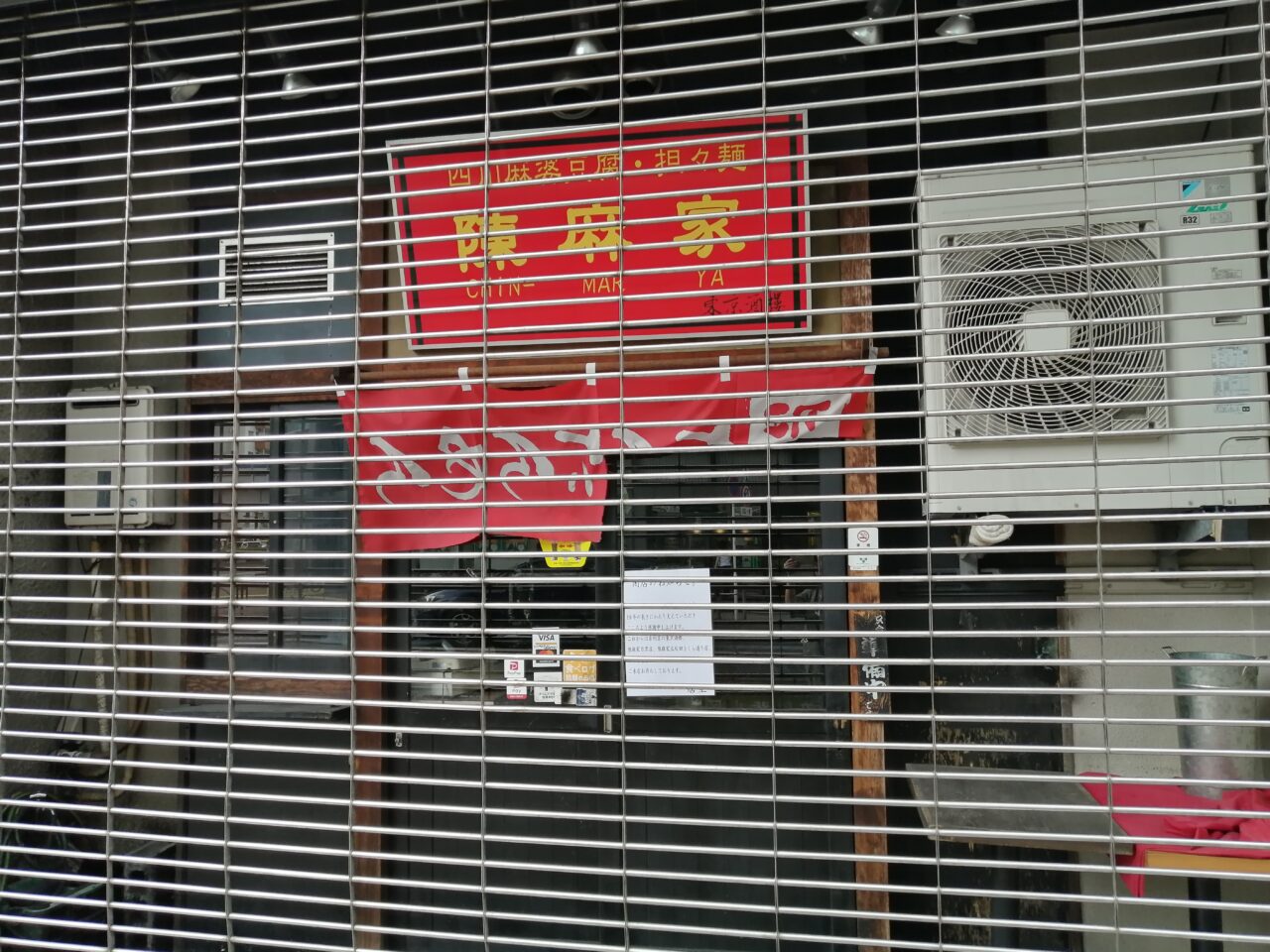 陳麻家 五反田西口店