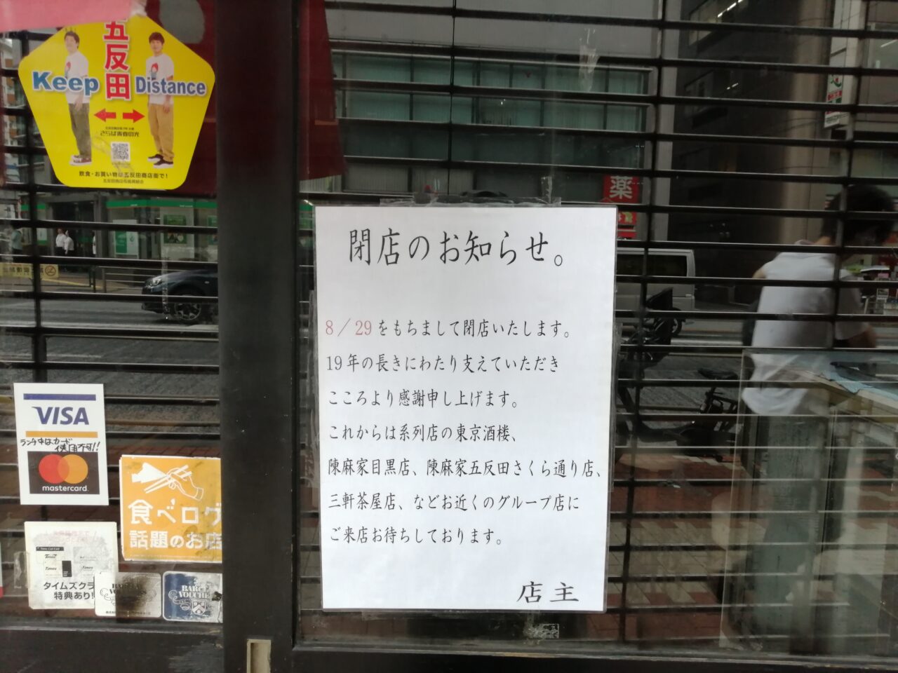 陳麻家 五反田西口店