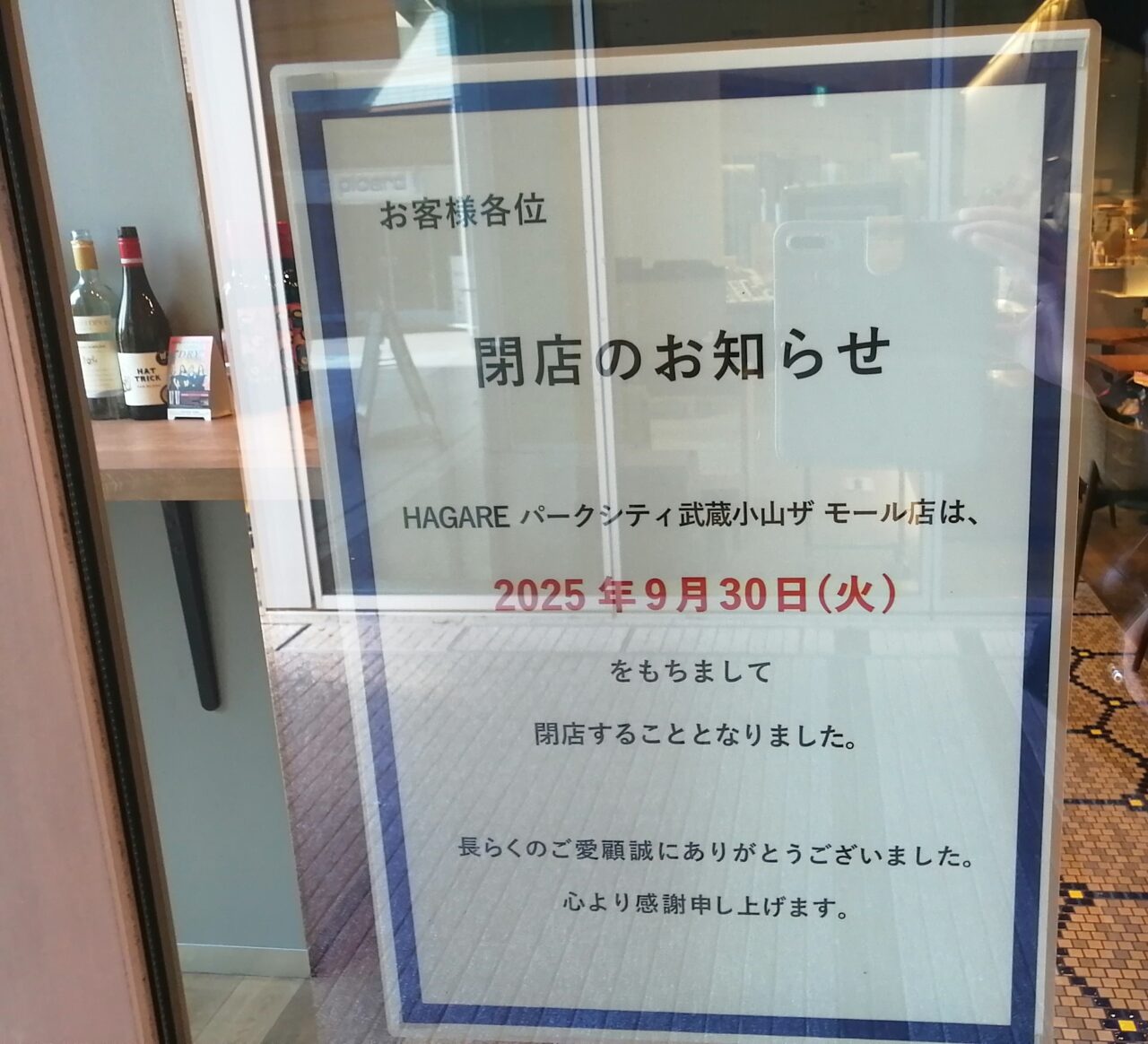 HAGARE パークシティ武蔵小山 ザ モール店