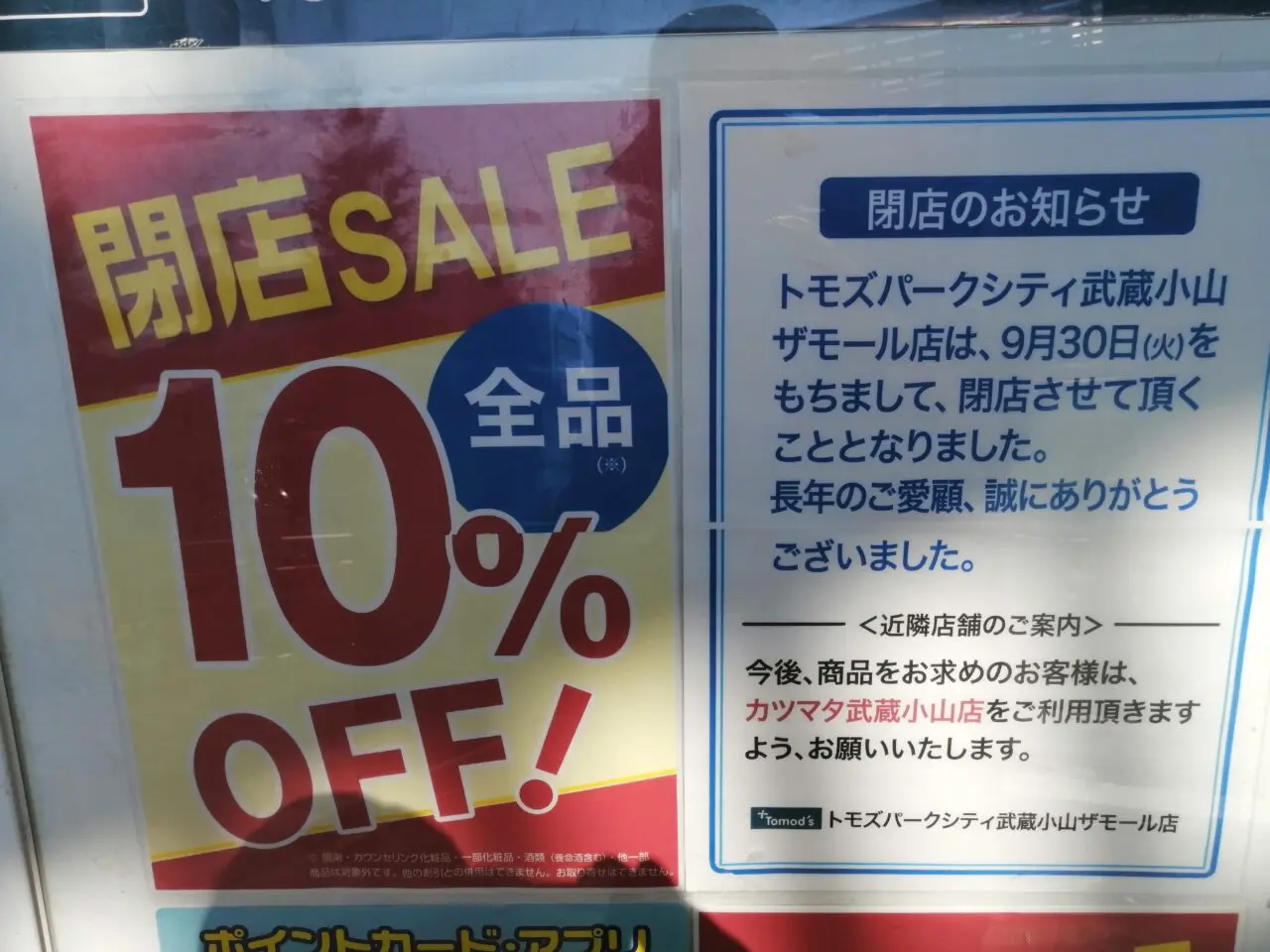 トモズ パークシティ武蔵小山 ザ モール店