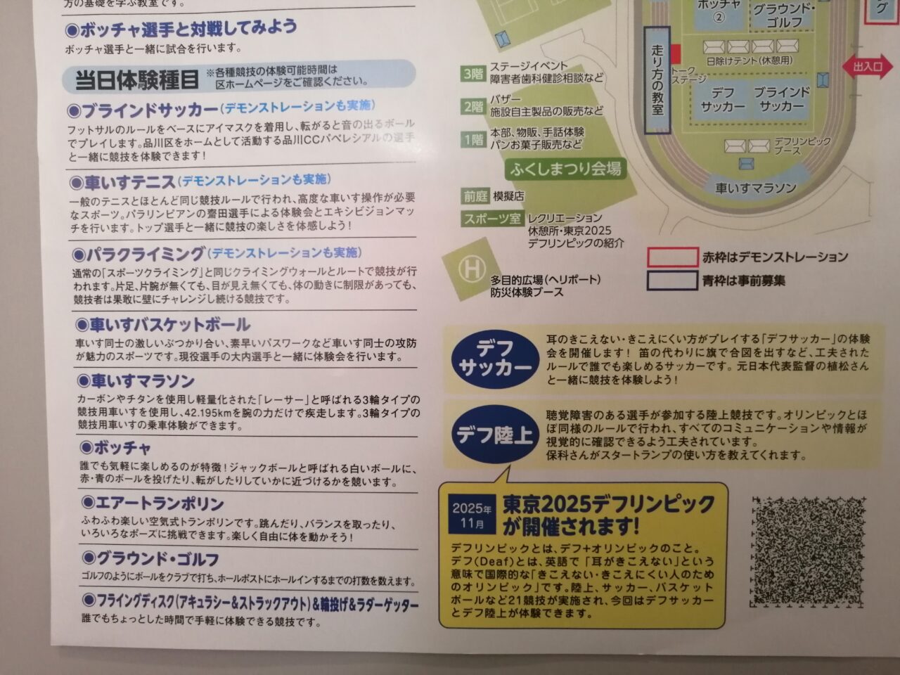 ふくしまつり2025＆インクルーシブスポーツチャレンジデー