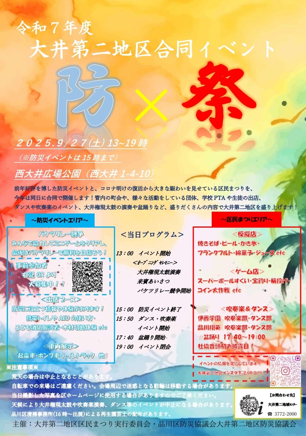 大井第二地区合同イベント「防×祭（ボウサイ）」