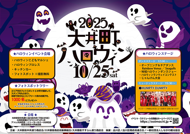 品川区ハロウィン2025