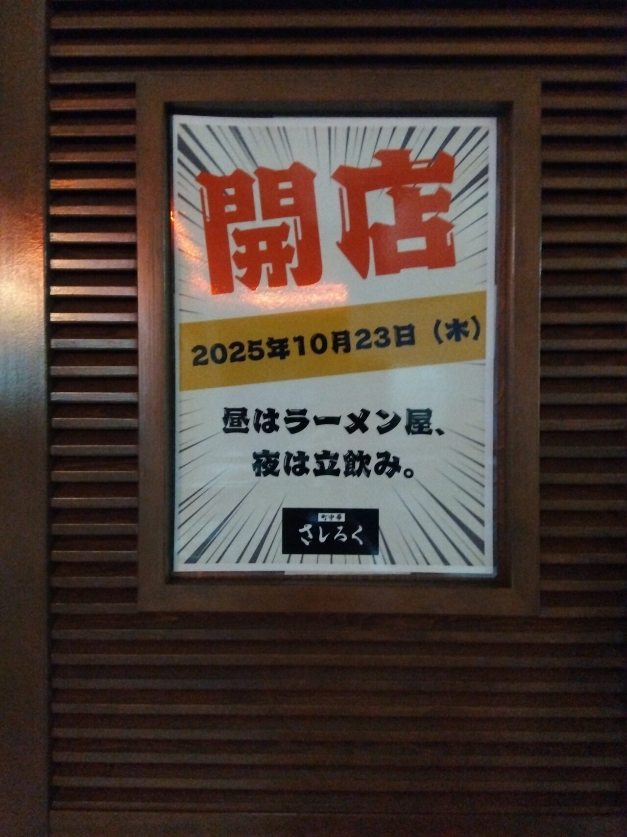 町中華さしろく