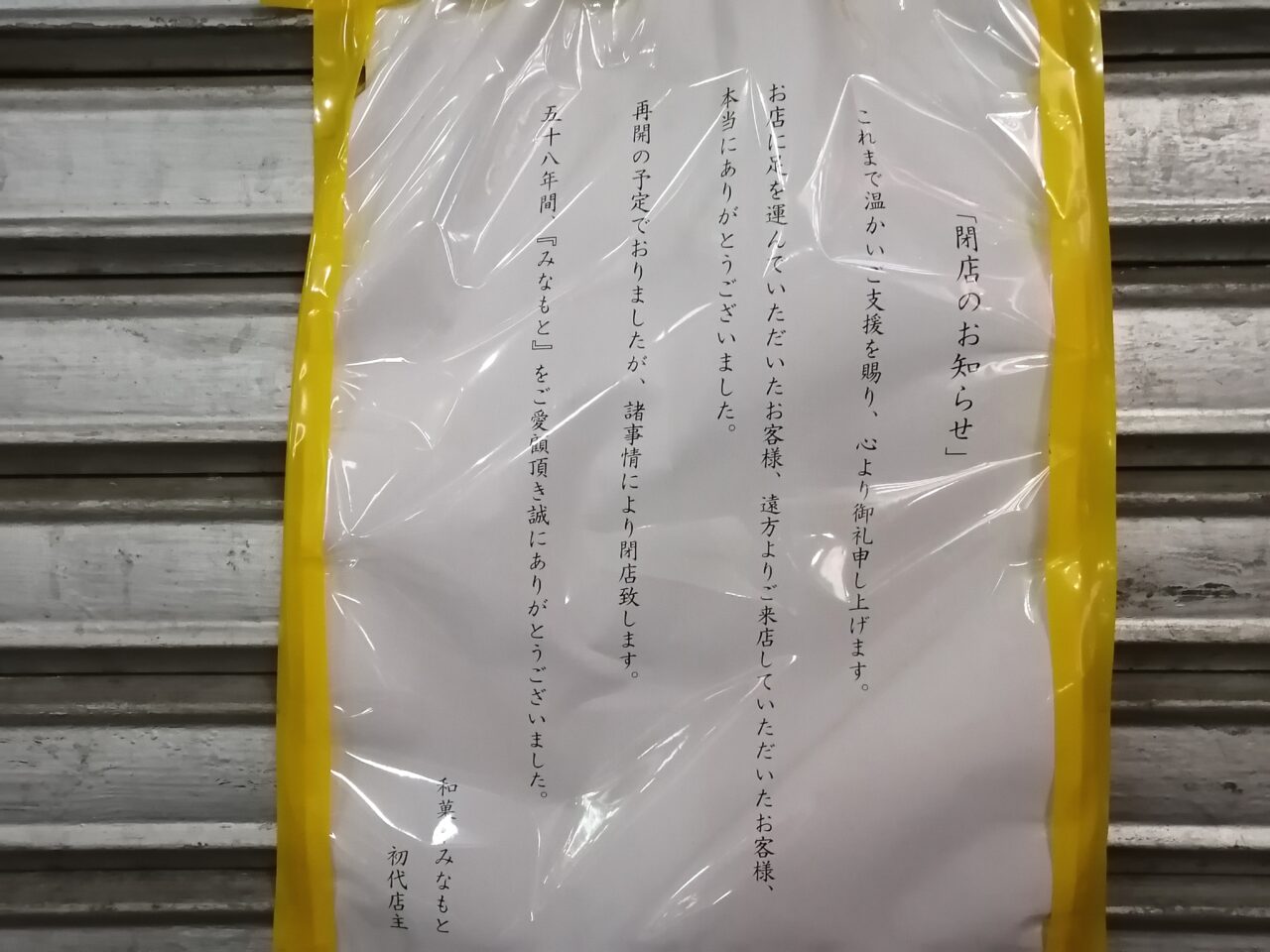 和菓子みなもと