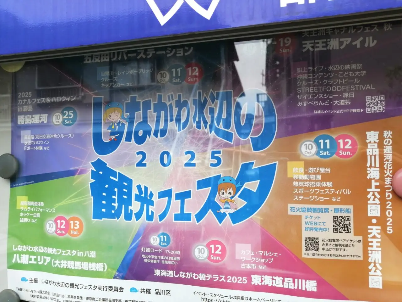 しながわ水辺の観光フェスタ 2025