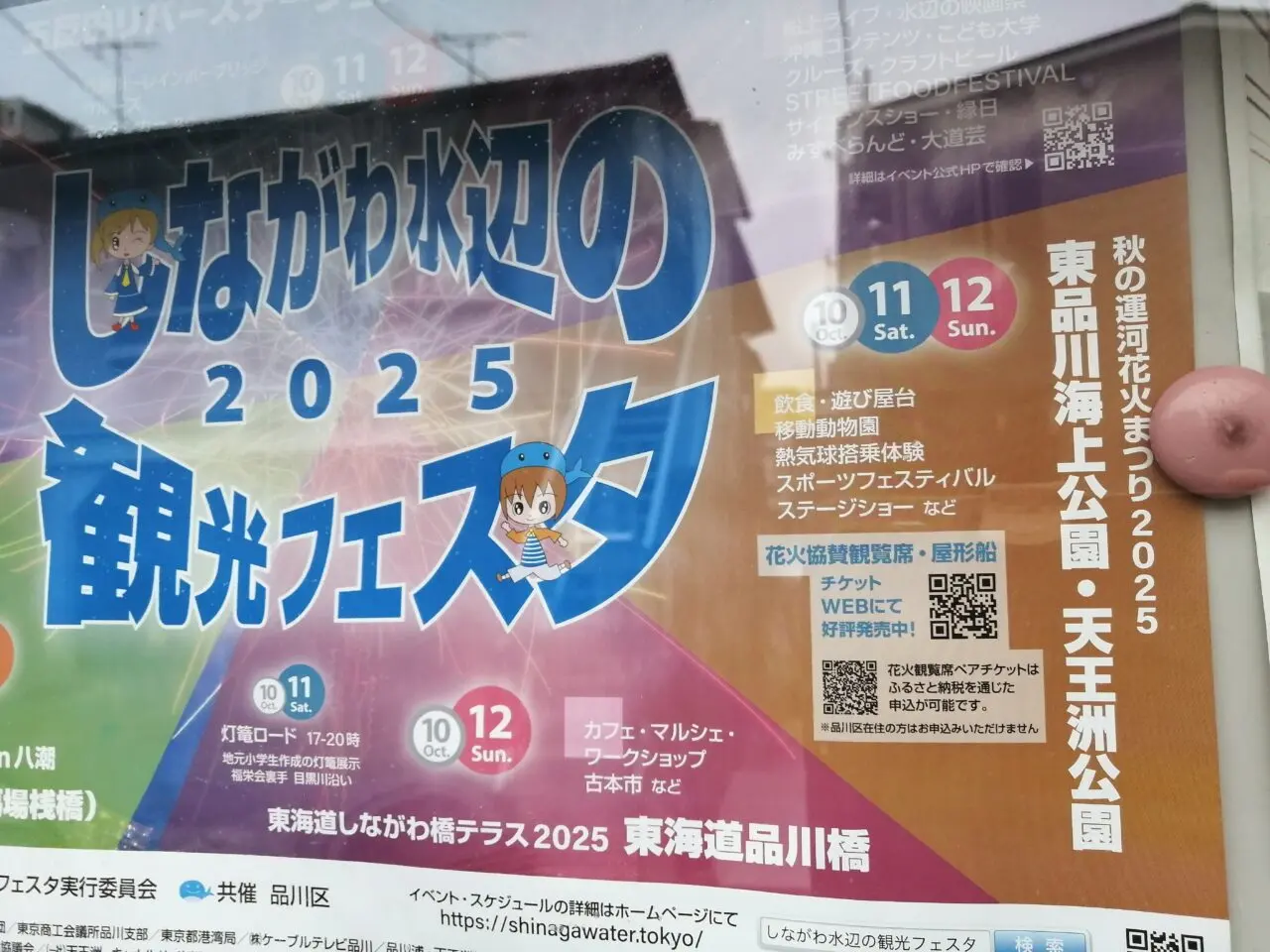 しながわ水辺の観光フェスタ 2025