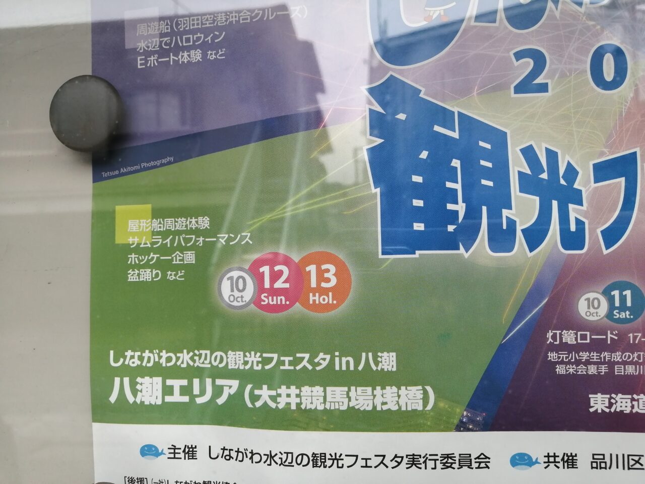 しながわ水辺の観光フェスタ 2025