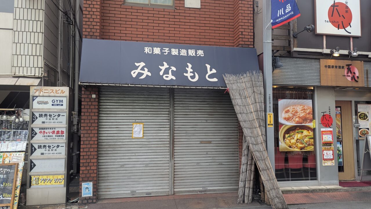 和菓子みなもと