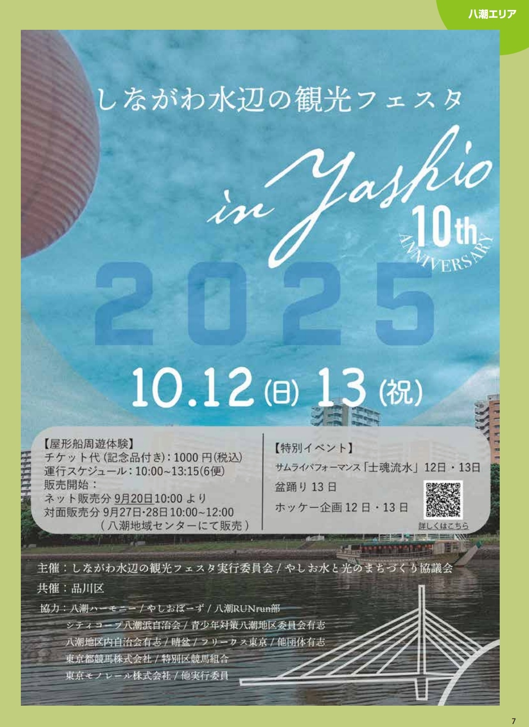 しながわ水辺の観光フェスタ 2025