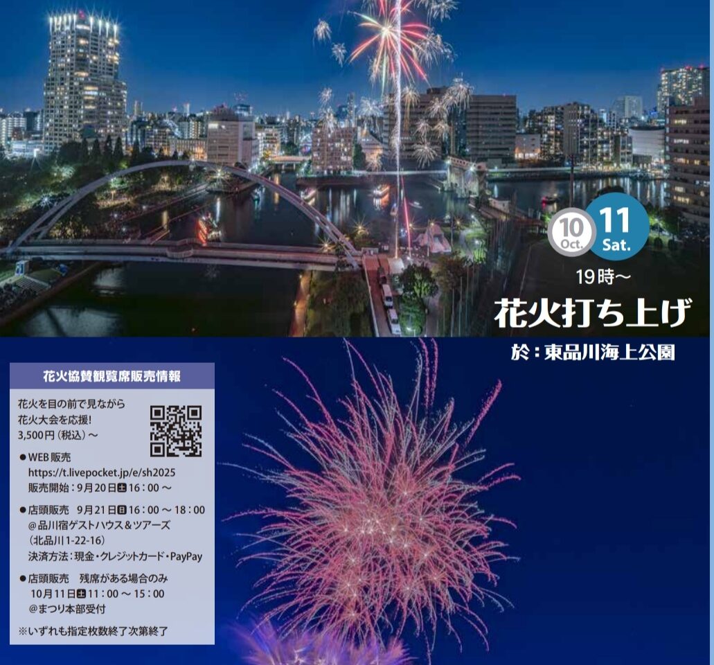 しながわ水辺の観光フェスタ 2025