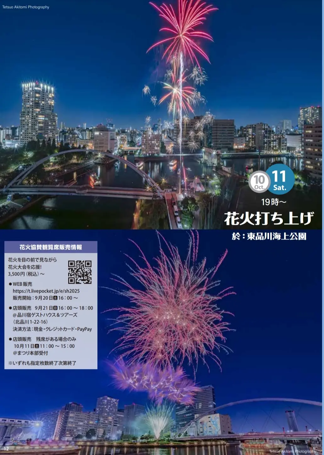 しながわ水辺の観光フェスタ 2025