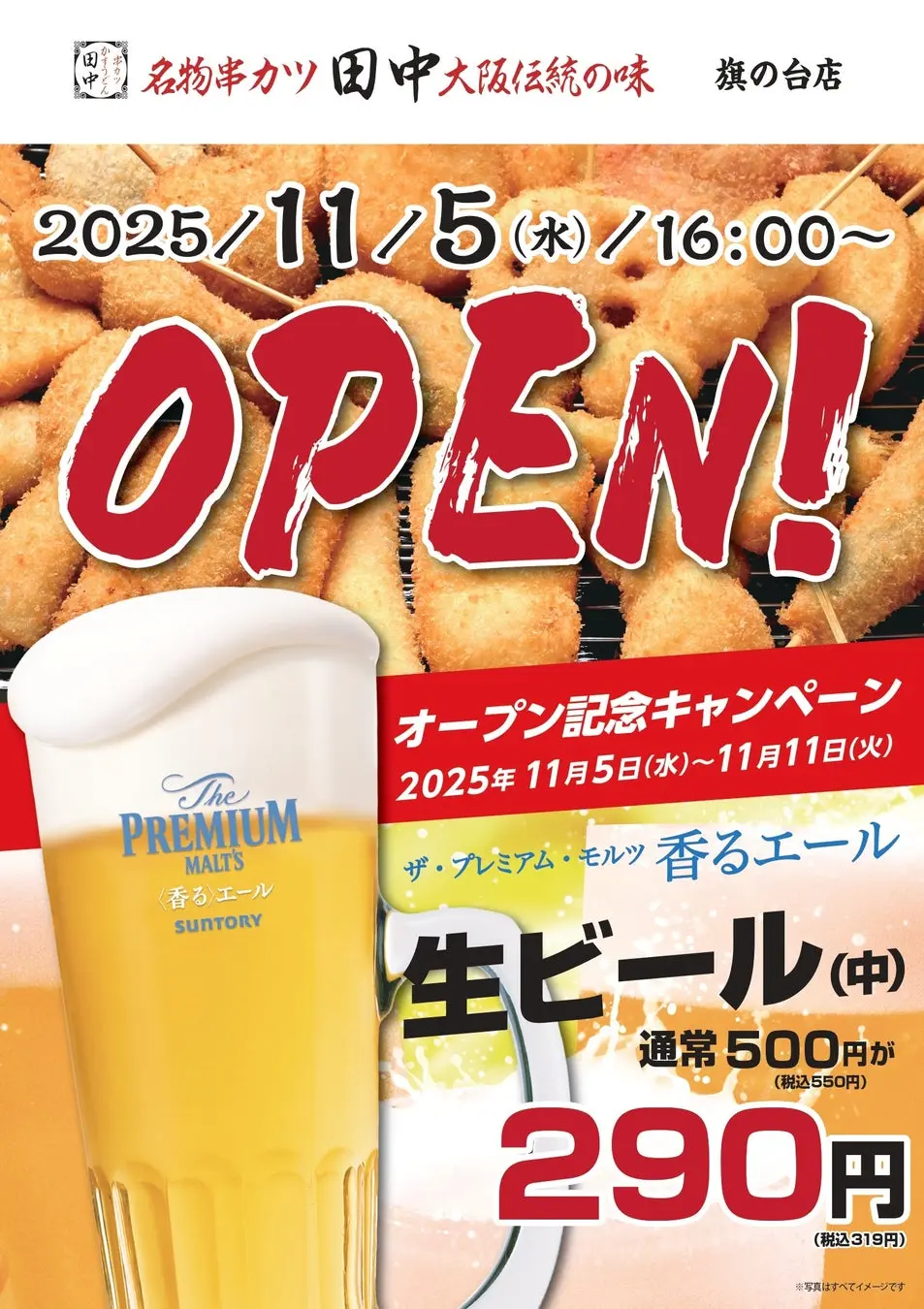 串カツ田中旗の台店