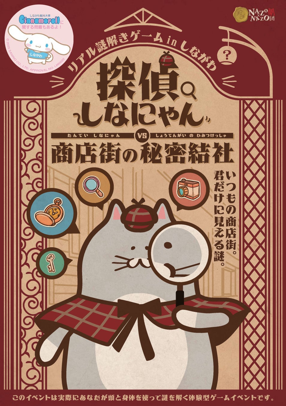 リアル謎解きゲームinしながわ