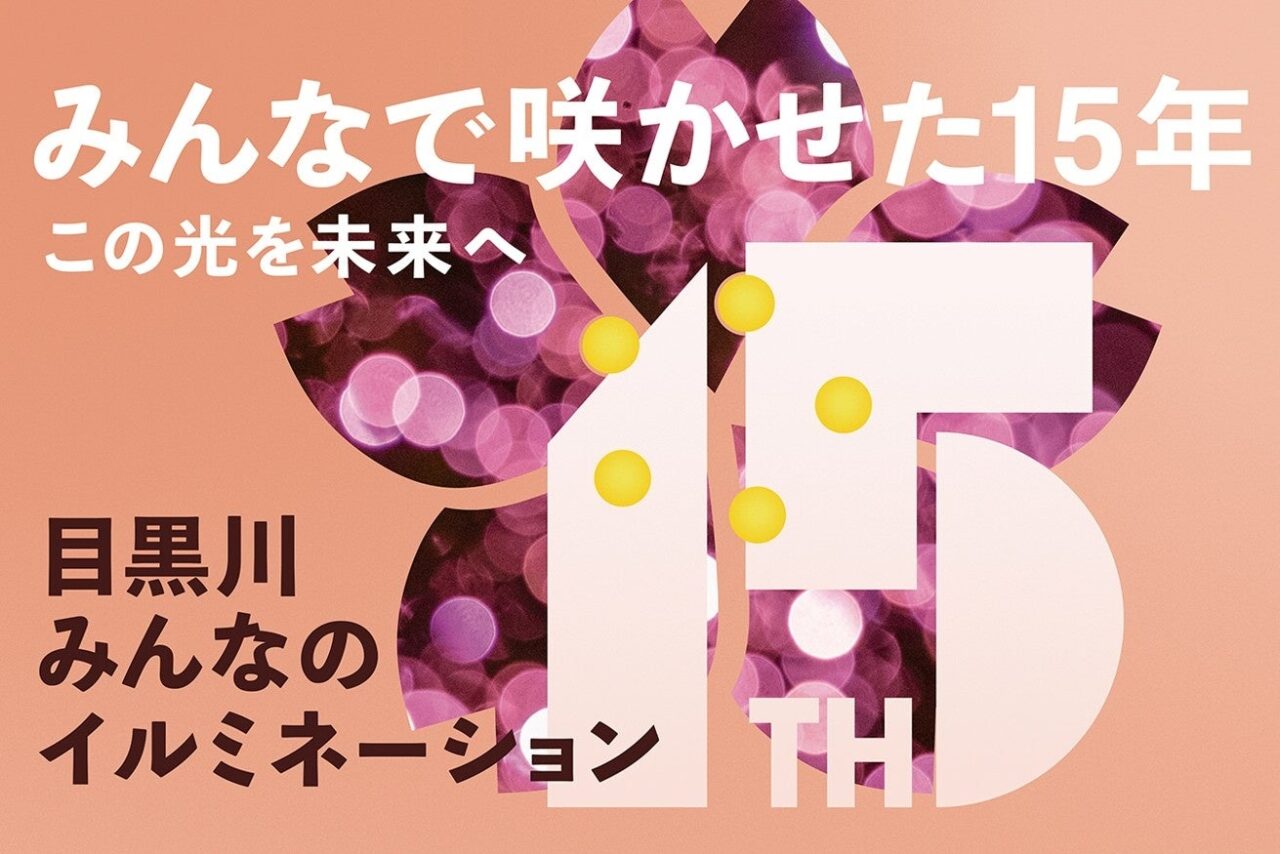 目黒川みんなのイルミネーション2025