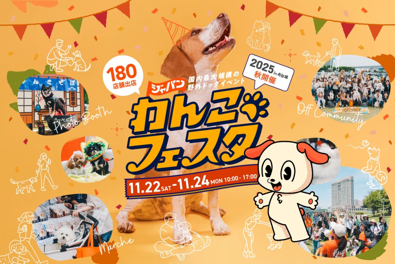 ジャパンわんこフェスタ2025 秋 in お台場