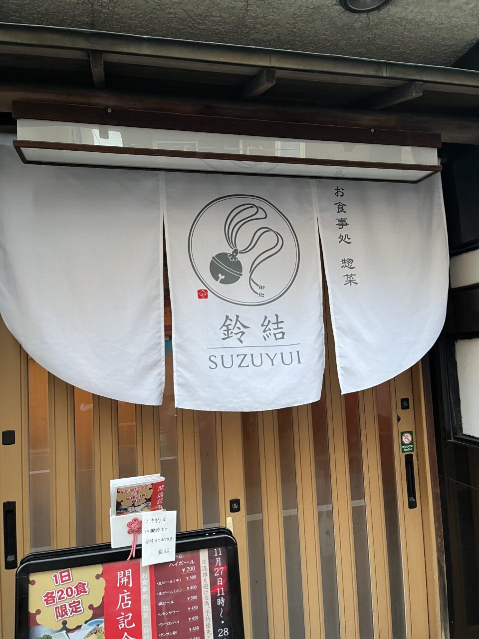 お食事処 惣菜 鈴結