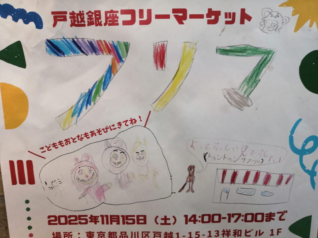 戸越銀座フリーマーケット