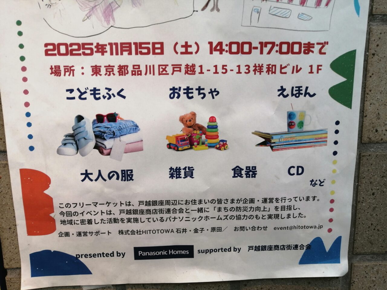 戸越銀座フリーマーケット