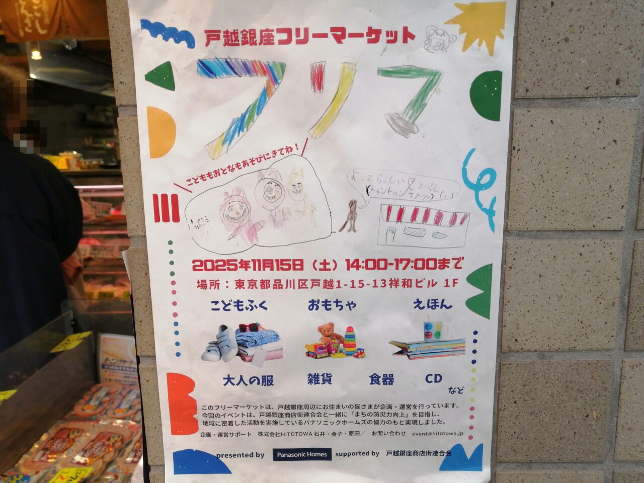 戸越銀座フリーマーケット