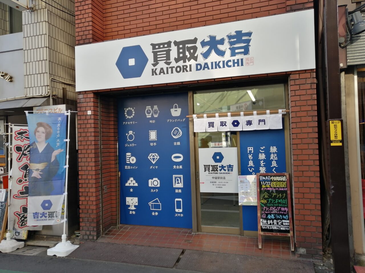 買取大吉 中延駅前店