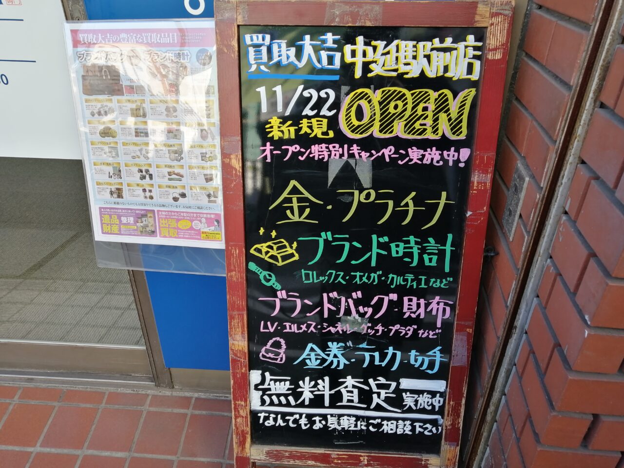 買取大吉 中延駅前店