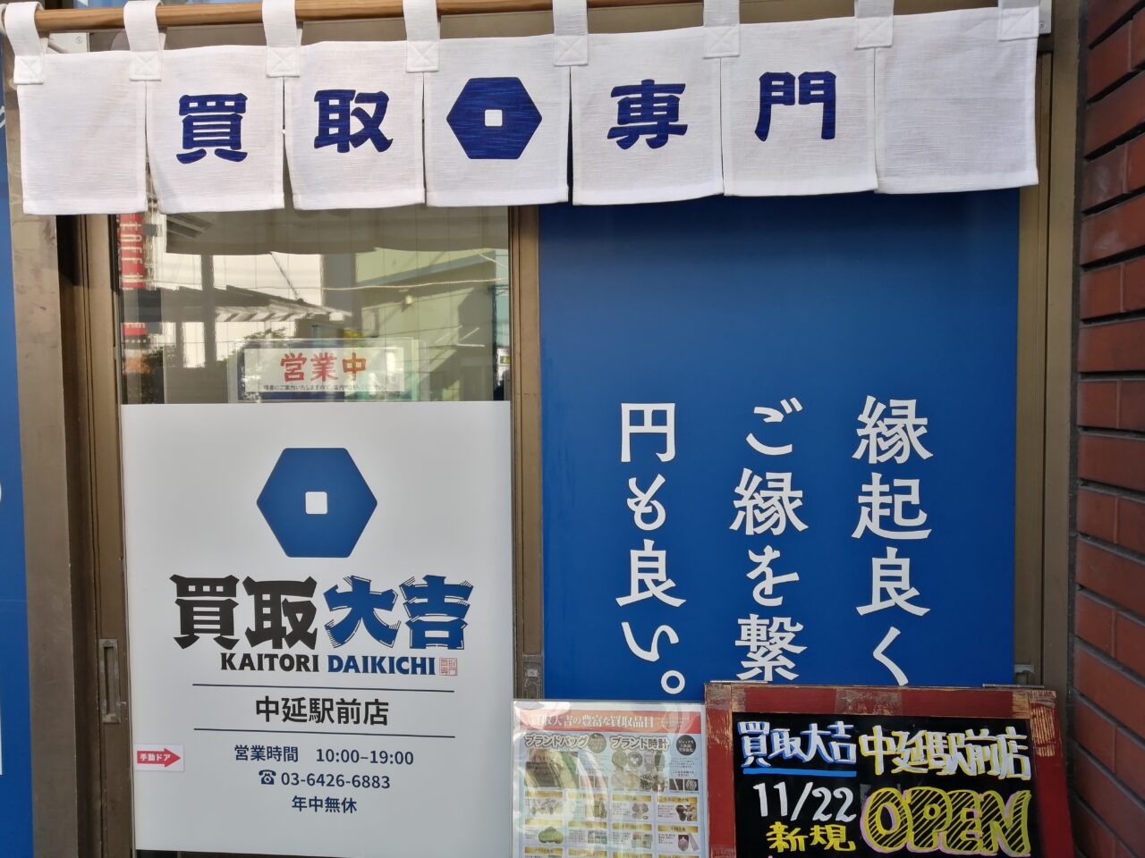買取大吉 中延駅前店