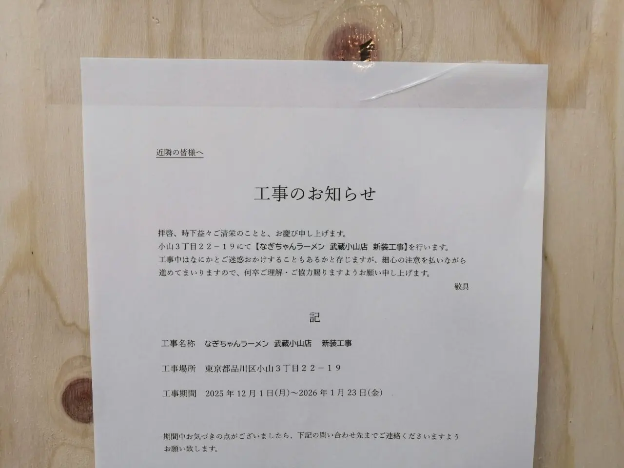 なぎちゃんラーメン武蔵小山店