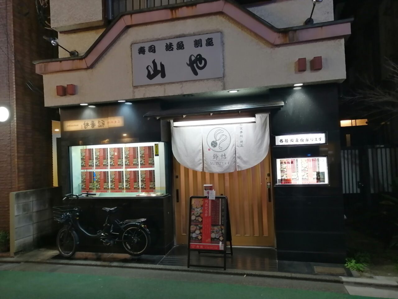 お食事処 惣菜 鈴結