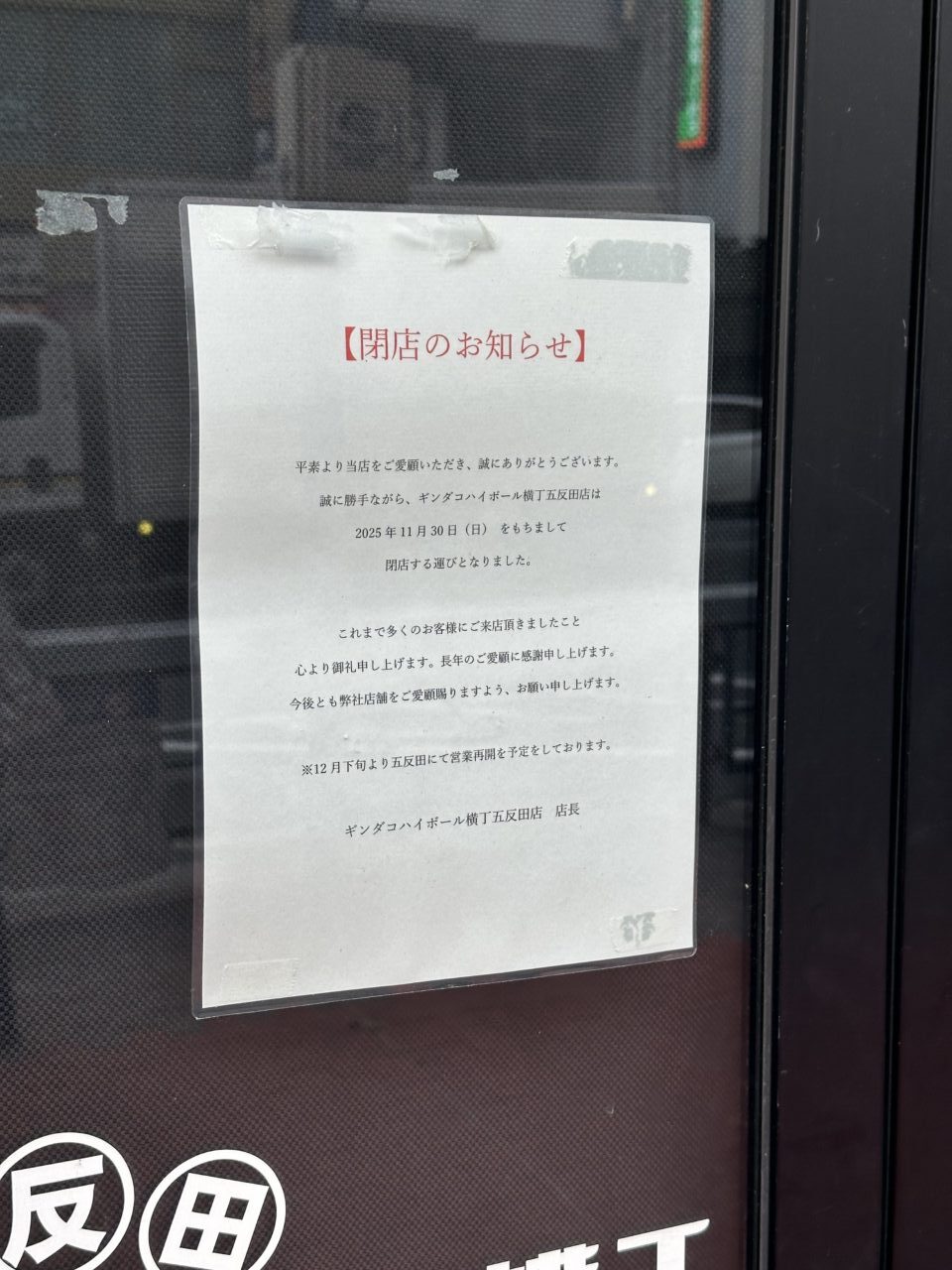 銀だこハイボール横丁 五反田店
