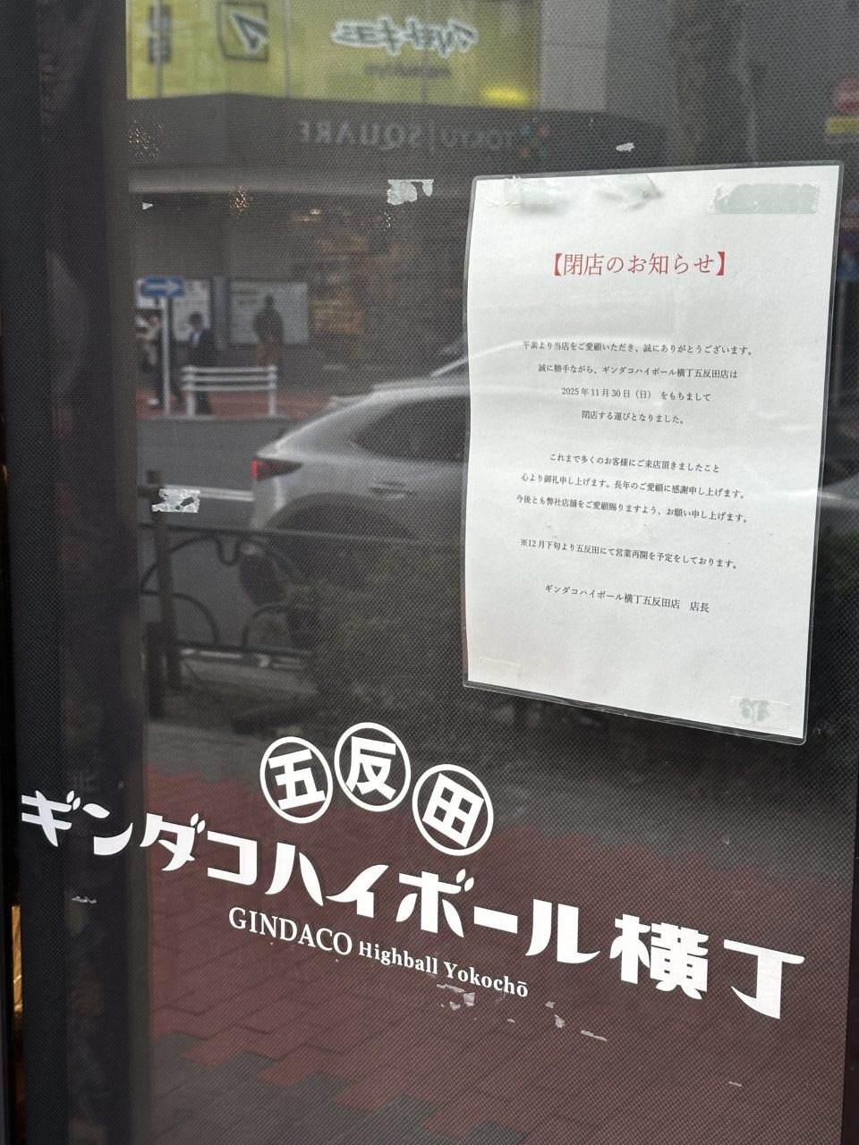 銀だこハイボール横丁 五反田店