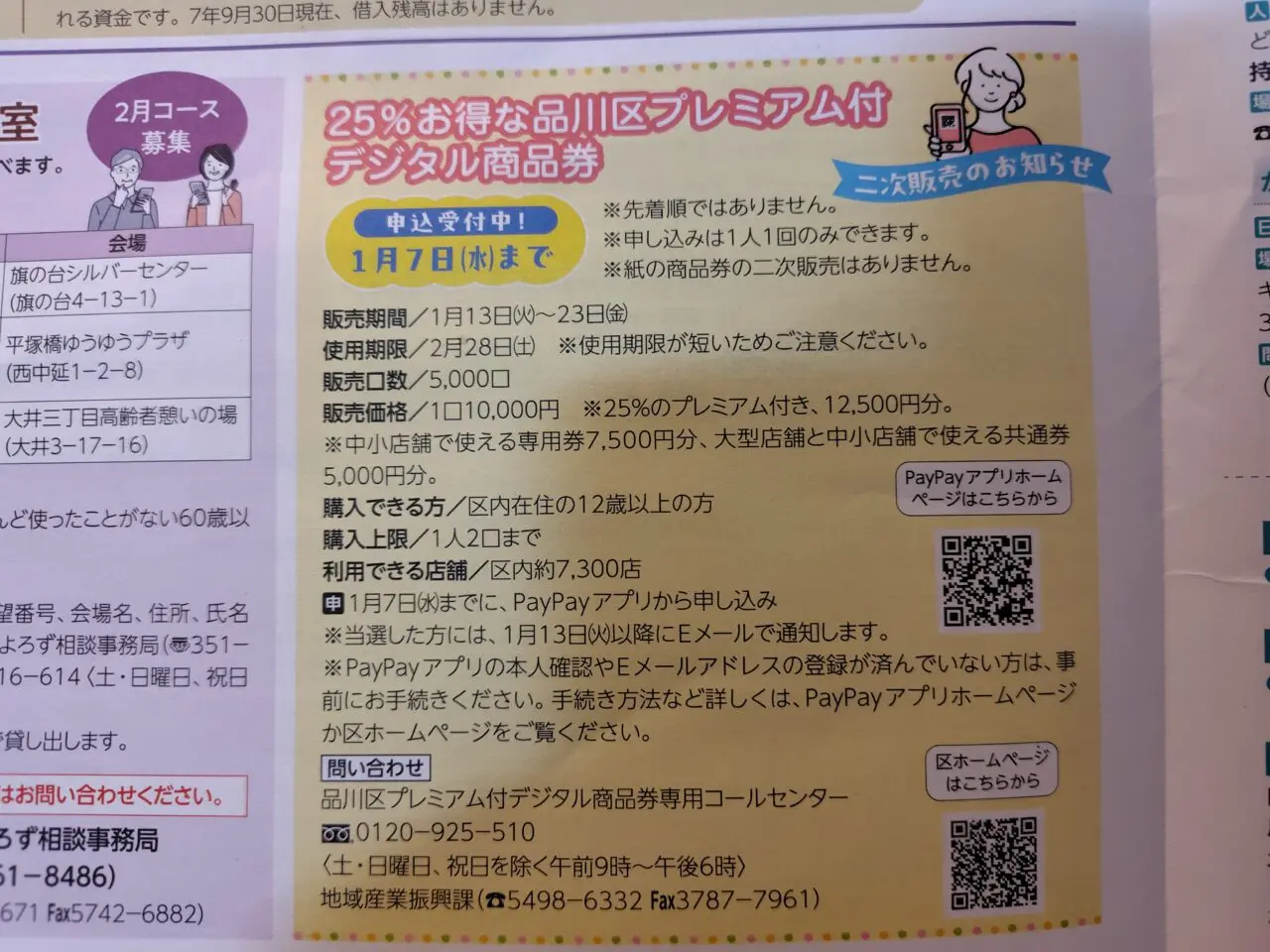 25%お得な品川区プレミアム付デジタル商品券二次販売