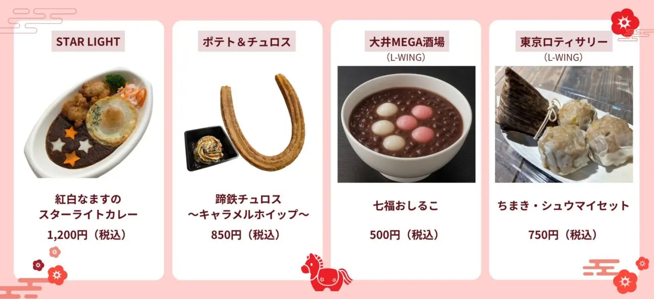 午(うま)年MEGA新春イベント